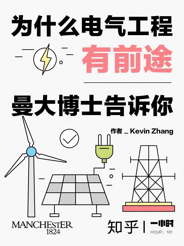 为什么电气工程有前途：曼大博士告诉你（知乎 Kevin Zhang 作品） (知乎「一小时」系列)