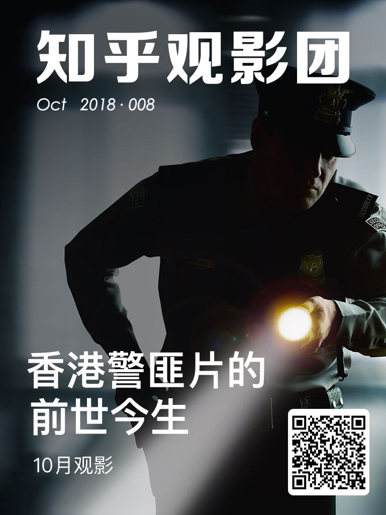 知乎观影团・香港警匪片的前世今生（总第 008 期）