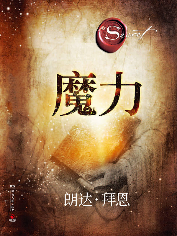 The Magic 魔力（全球超级畅销书《秘密》作者朗达·拜恩最新力作！"吸引力法则"三部曲最巅峰之作！中国唯一正版简体中文授权！）