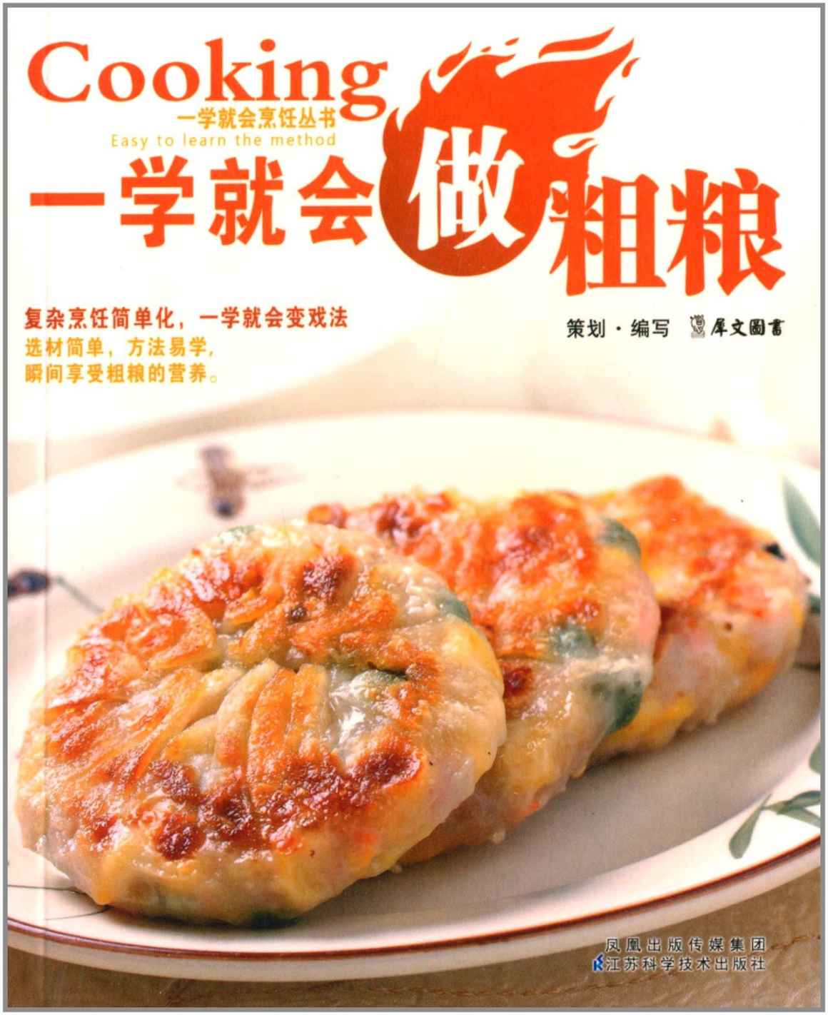 一学就会做粗粮 (一学就会烹饪丛书)