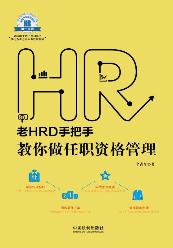 老HRD手把手教你做任职资格管理 (老HRD手把手系列丛书)