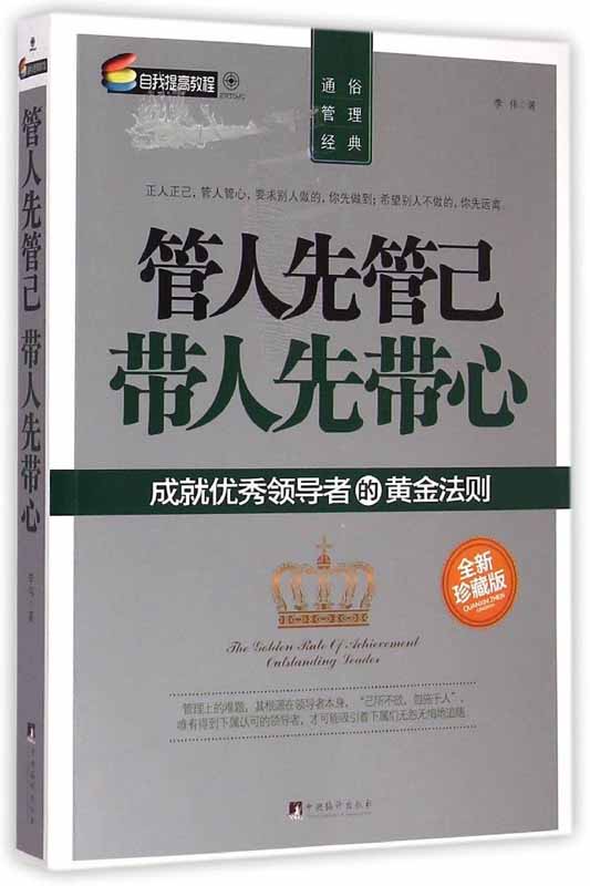 管人先管己带人先带心:成就优秀领导者的黄金法则(珍藏版)