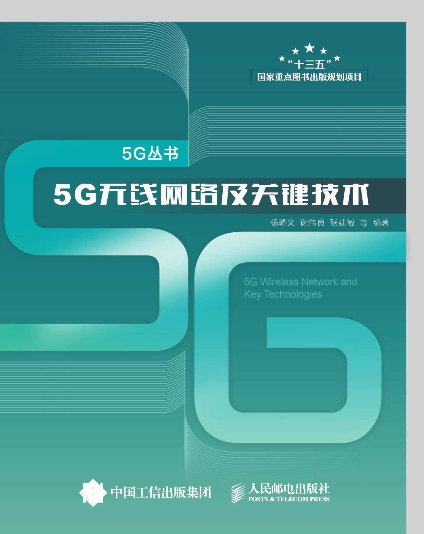 5G无线网络及关键技术 (5G丛书)