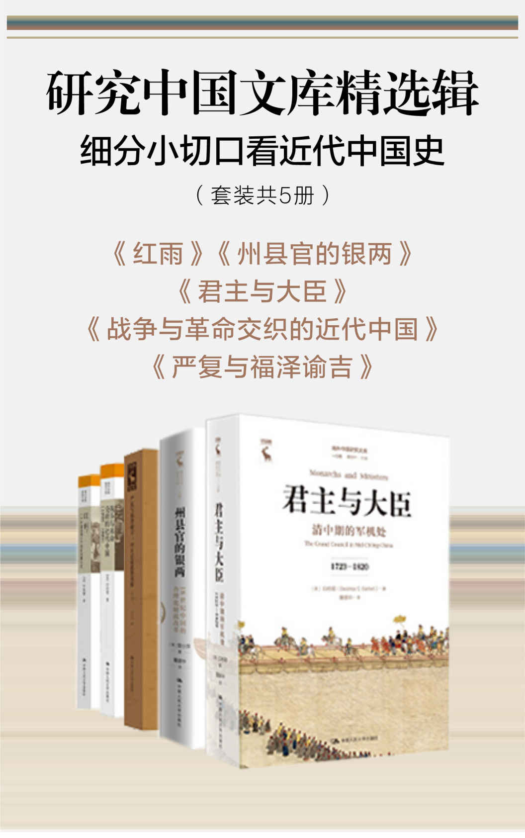 研究中国文库精选辑：细分小切口看近代中国史（套装共5册）【5本豆瓣高分经典带你看近代中国的历史风云！】