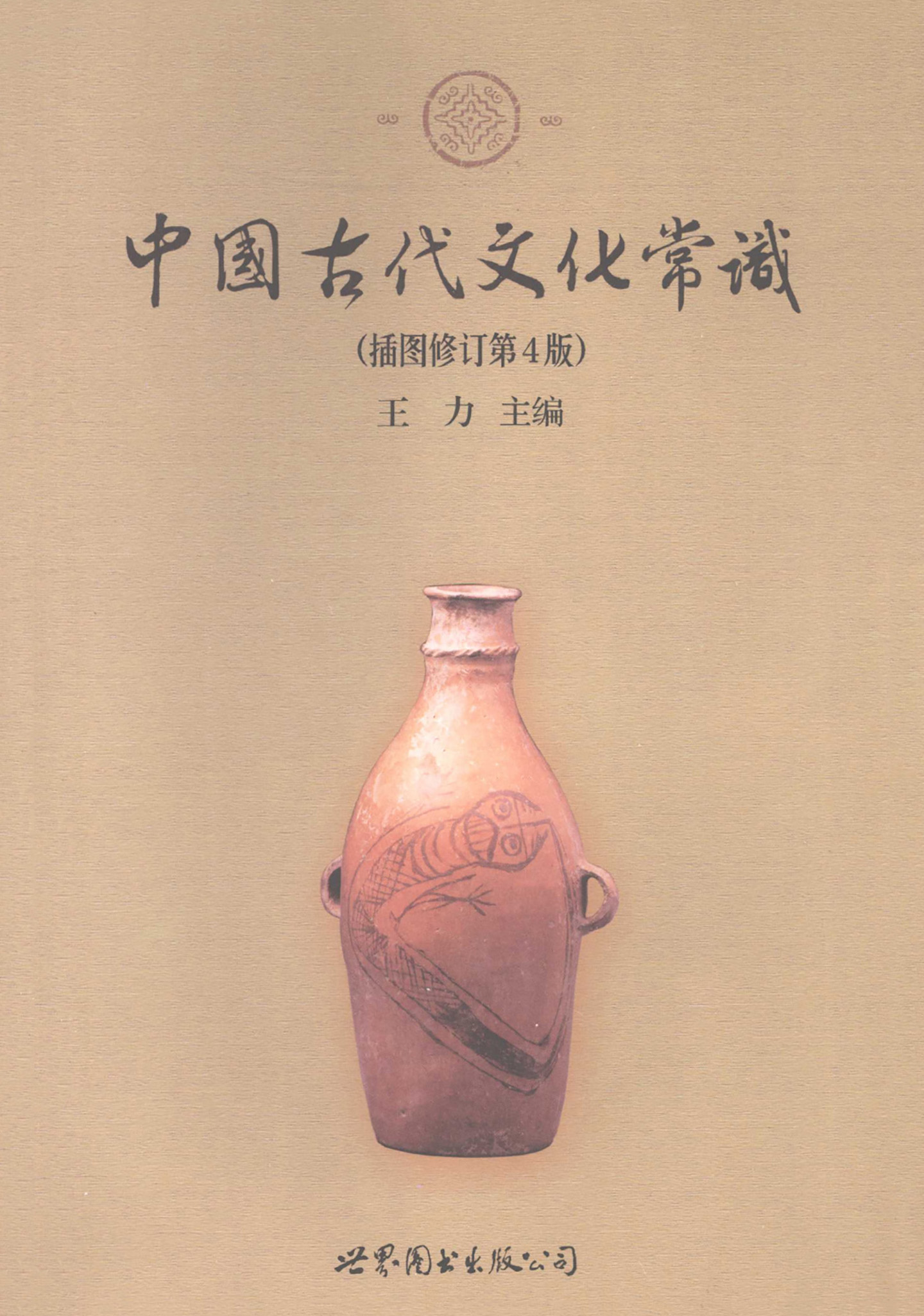 中国古代文化常识（插图修订第4版）——王力 & 紫府秘库