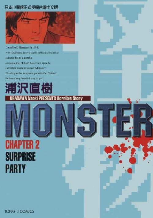 MONSTER-怪物- - 第02卷