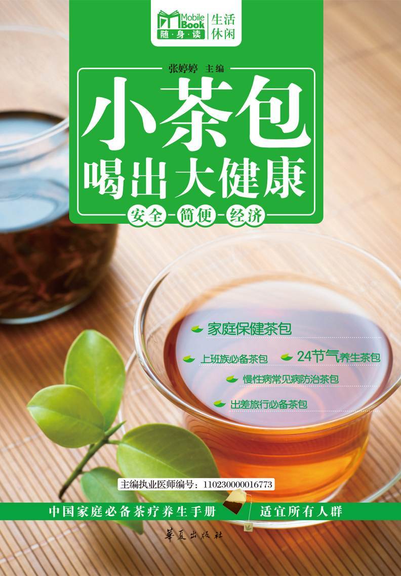 小茶包喝出大健康（MBook随身读）