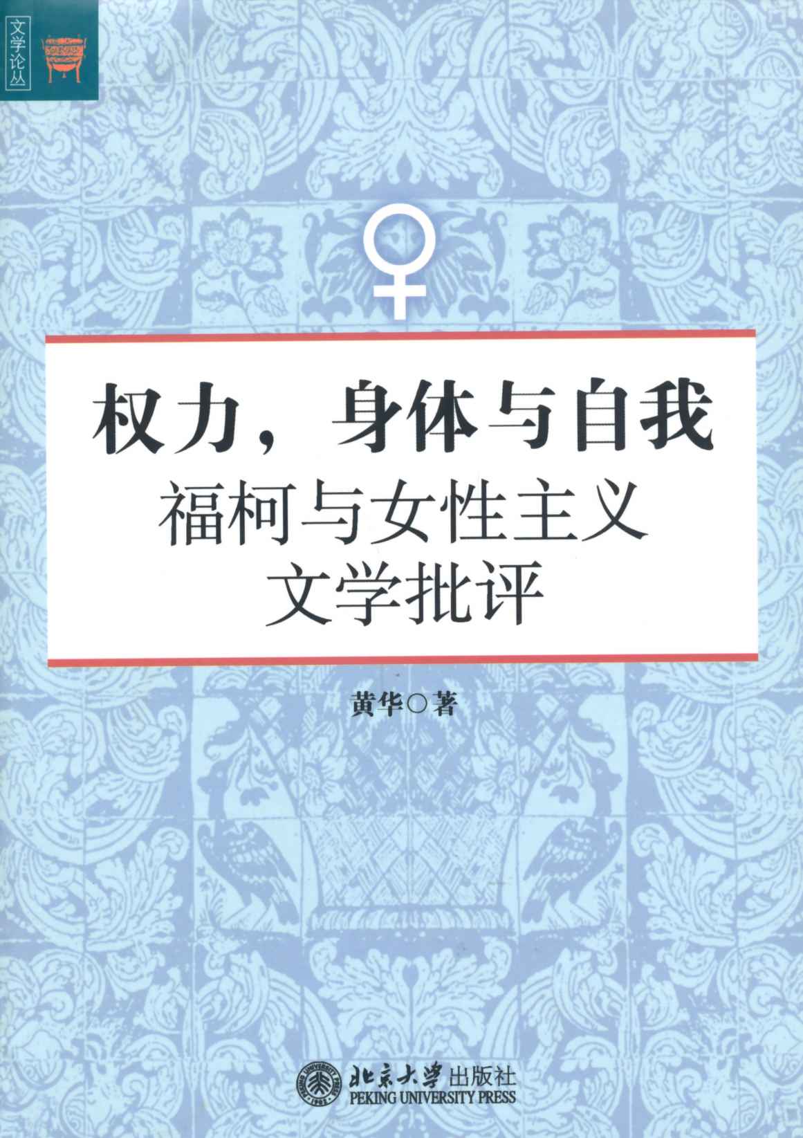 权力身体与自我:福柯与女性主义文学批评 (文学论丛)