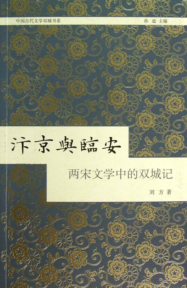 汴京与临安：两宋文学中的双城记[中国古代文学双城书系] (上海古籍出品)