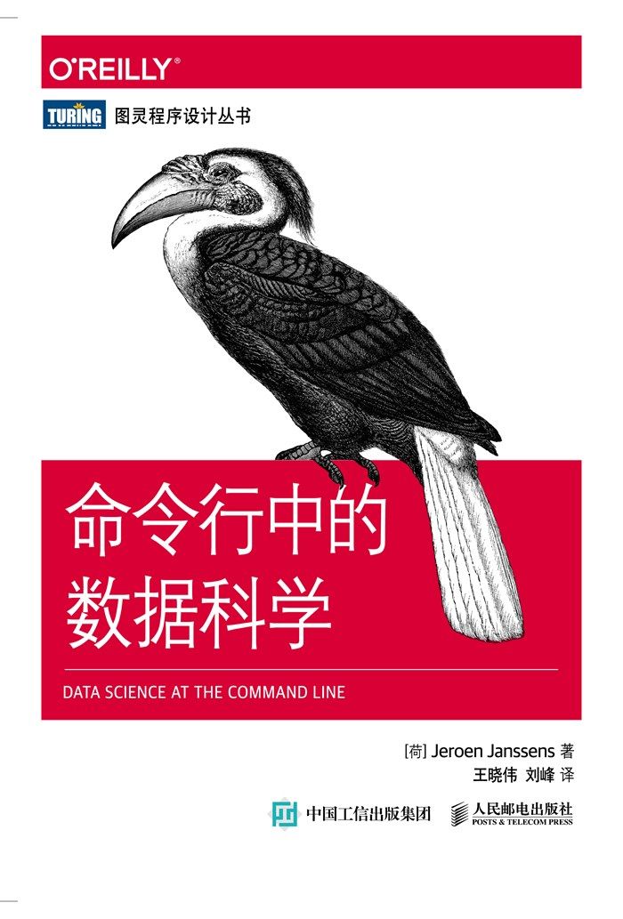 命令行中的数据科学 (图灵程序设计丛书)