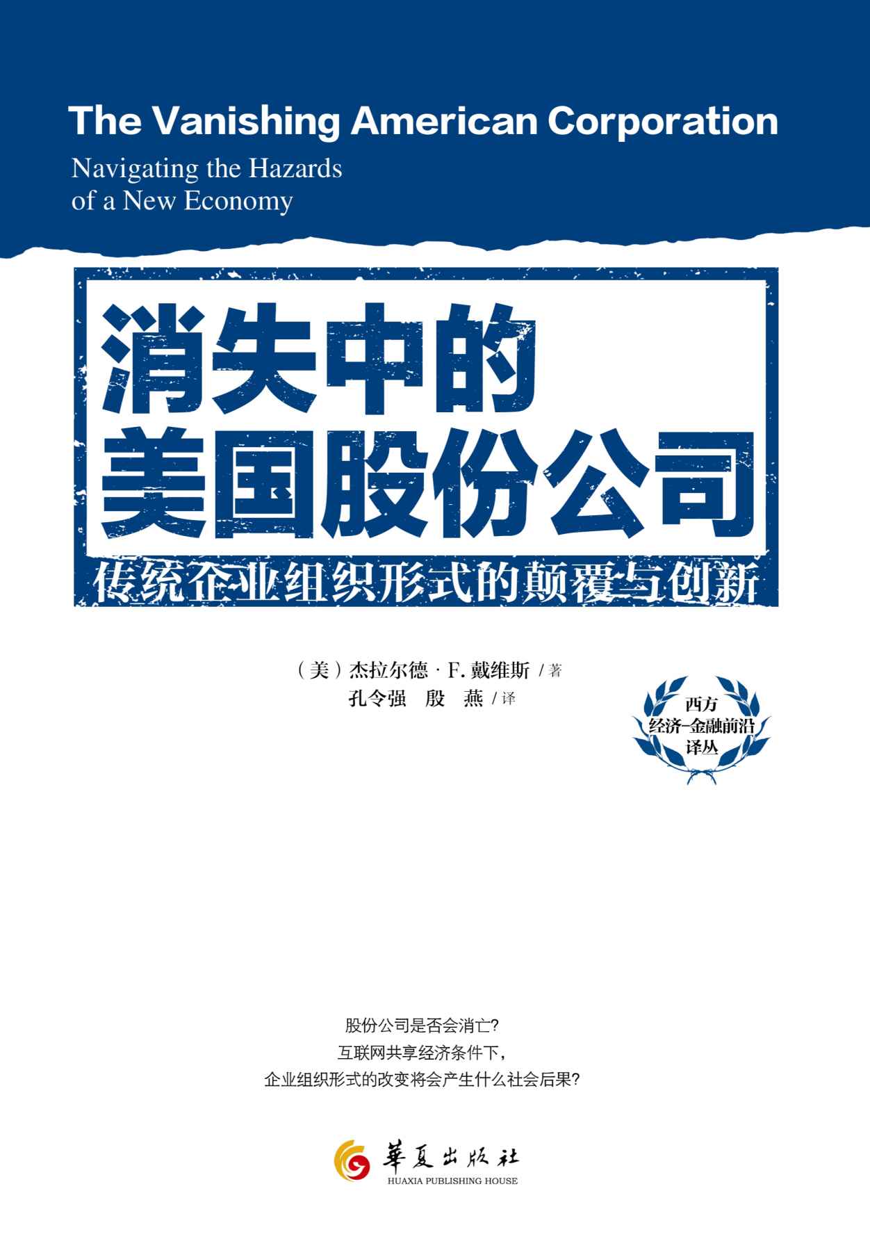 消失中的美国股份公司——传统企业组织形式的颠覆与创新