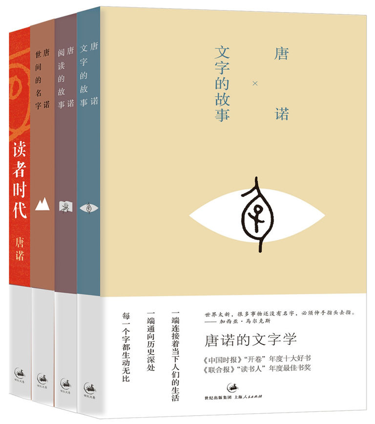 唐诺“读书四部曲”（文字的故事、阅读的故事、世间的名字、读者时代）