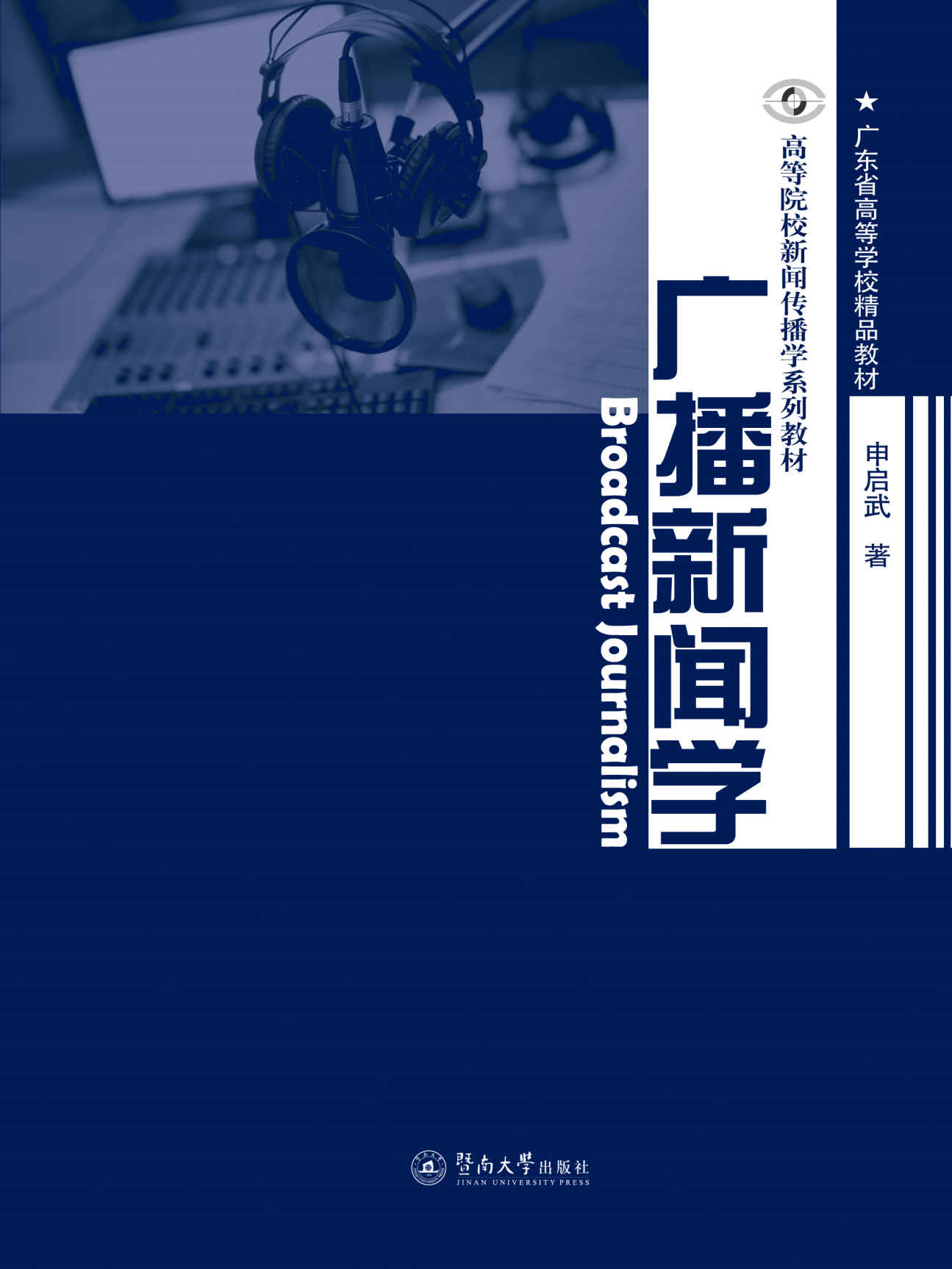 广播新闻学（高等院校新闻传播学系列教材）