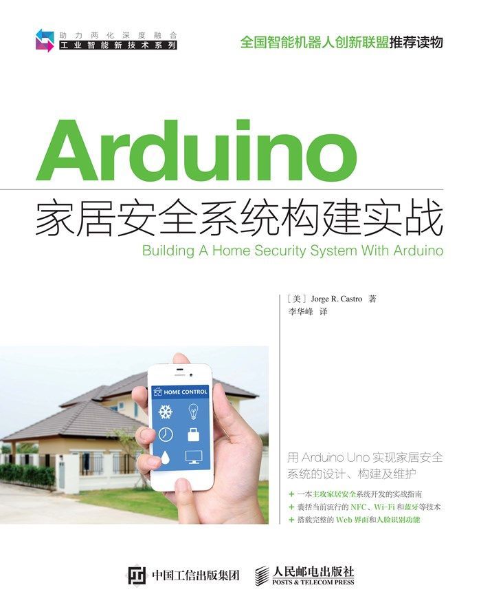 Arduino家居安全系统构建实战（异步图书） (工业智能新技术系列)