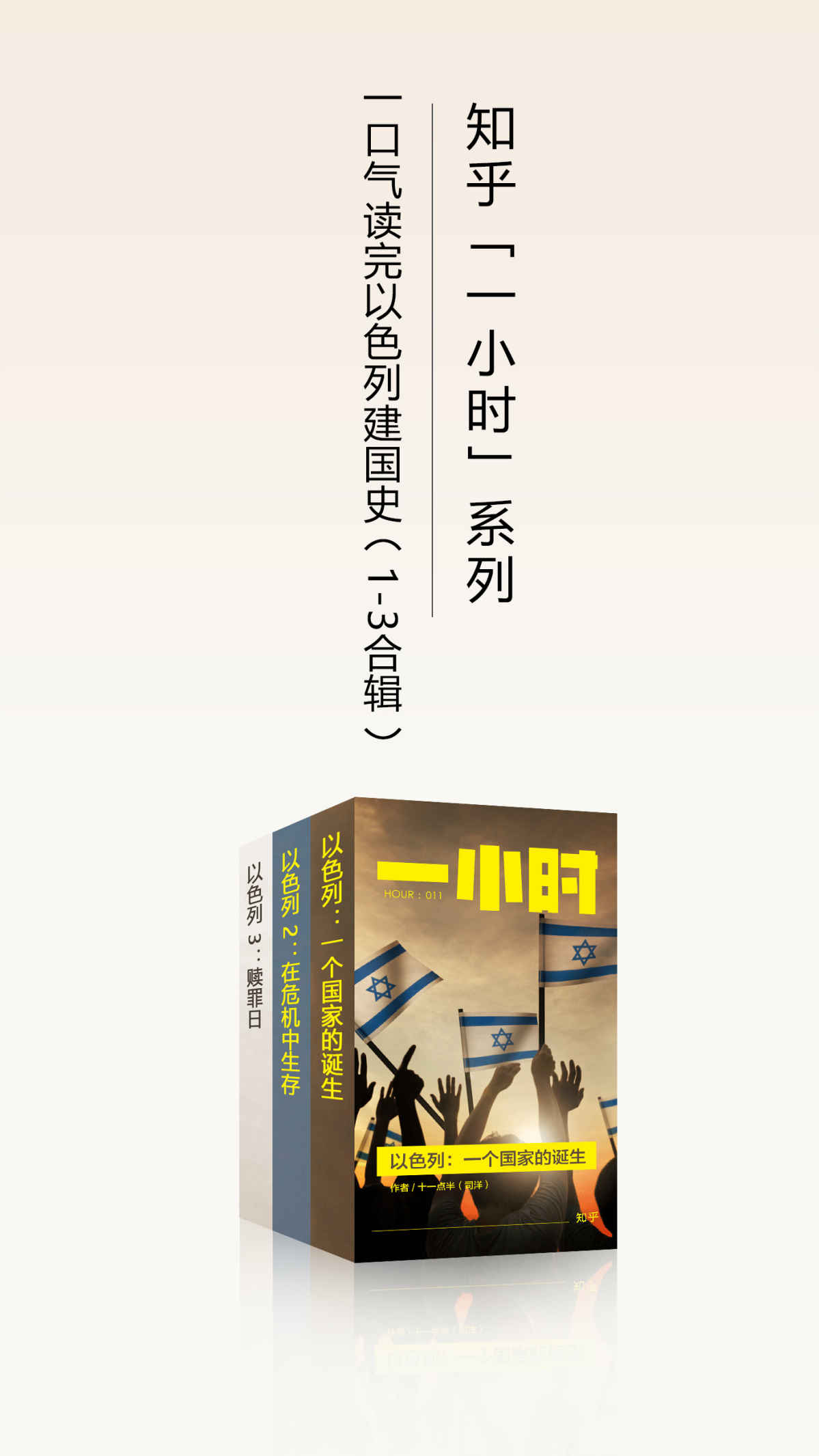 以色列：一个国家的诞生（1-3 合辑，知乎 20 万赞同认可的震撼之作，这次一口气读完以色列建国史！） (知乎「一小时」系列)