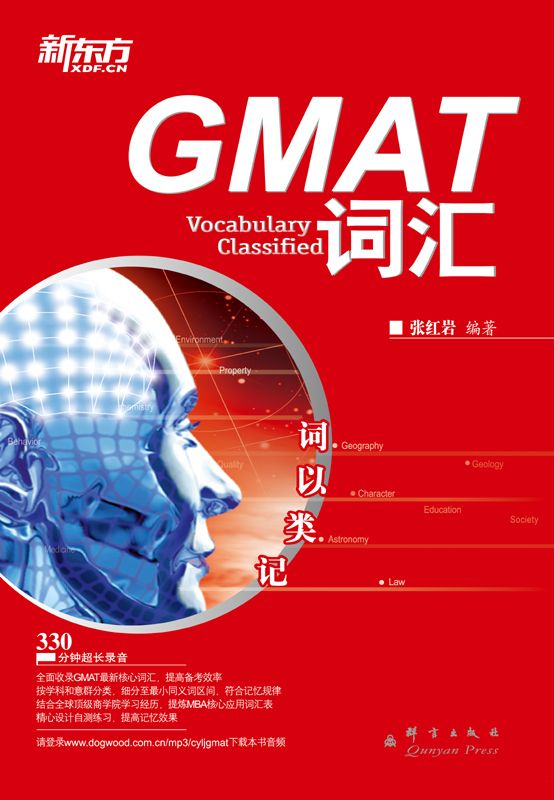 新东方•GMAT词汇:词以类记