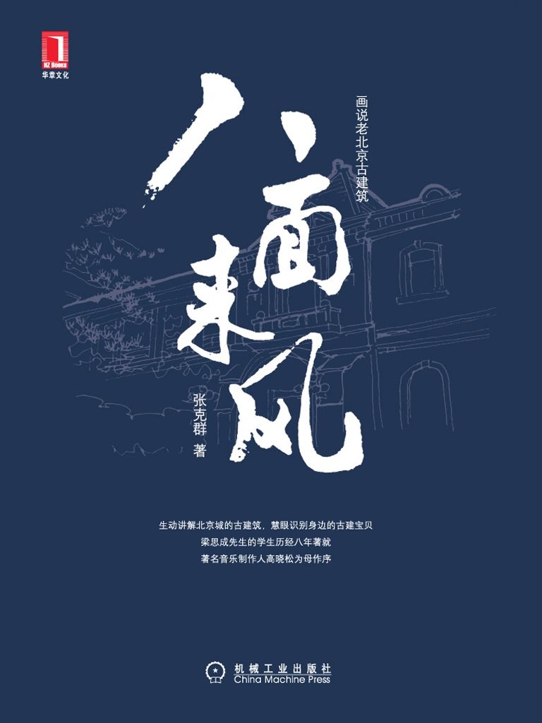 八面来风(完整图文版) (画说老北京古建筑)