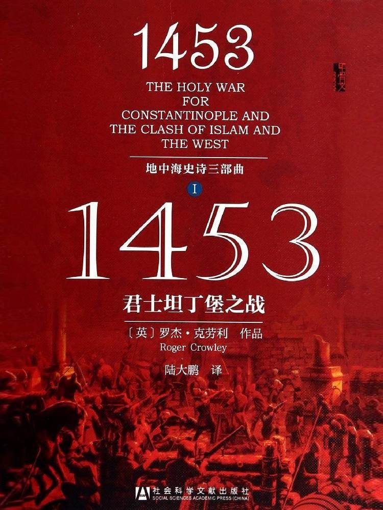 1453：君士坦丁堡之战