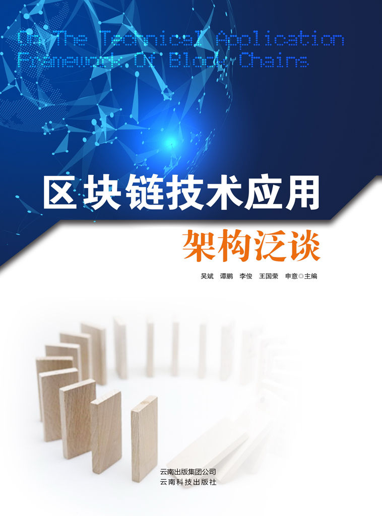 区块链技术应用架构泛谈（介绍区块链目前的技术现状、应用场景和发展趋势，围绕着区块链结构体系探讨去中心化、密码服务、智能合约等基础概念，介绍了比特币、以太坊和超级账本三个经典应用。）