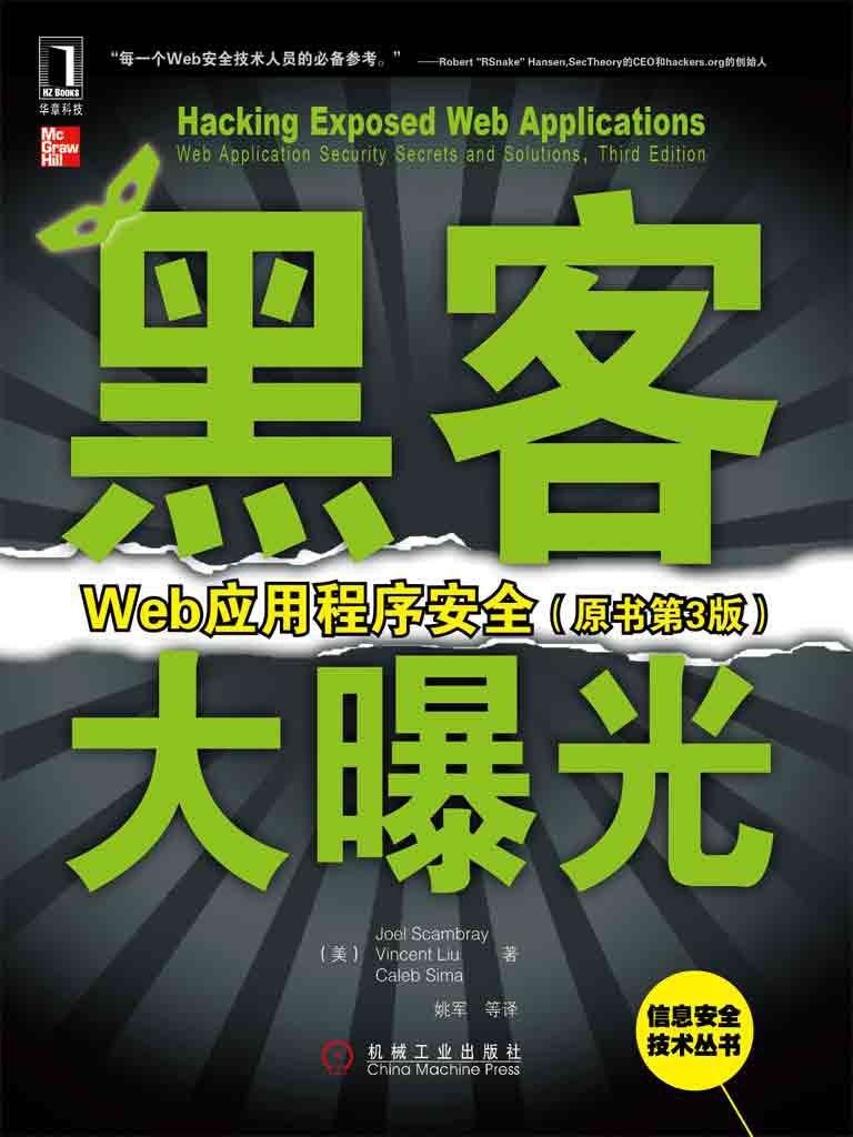 黑客大曝光：Web应用程序安全（原书第3版） (信息安全技术丛书)