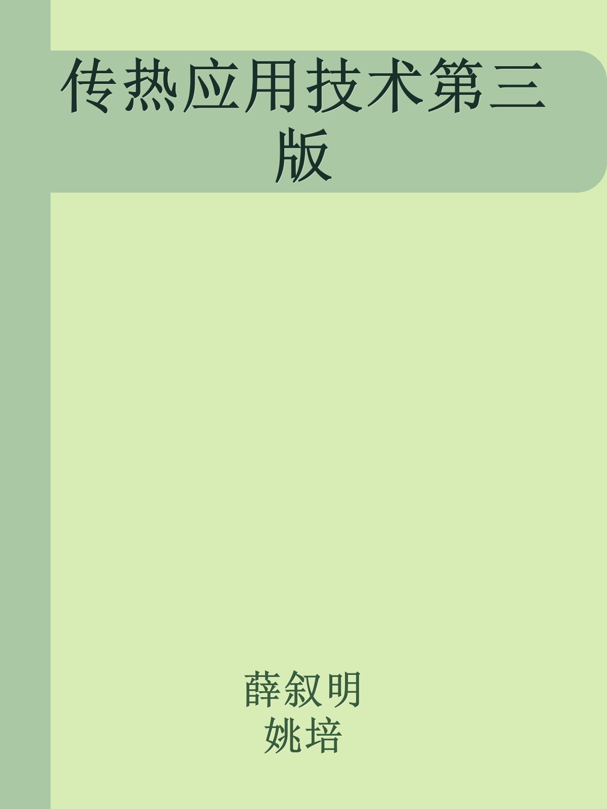 传热应用技术第三版