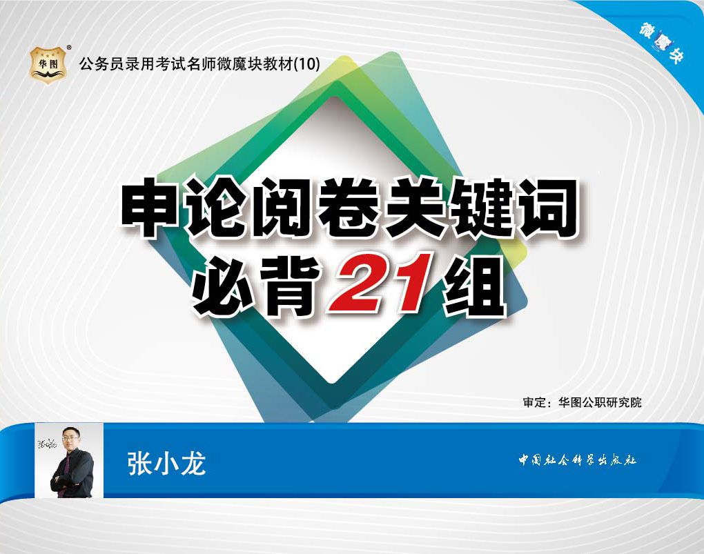 公务员录用考试名师微魔块教材：申论阅卷关键词必背21组 (公务员录用考试名师微模块教材)