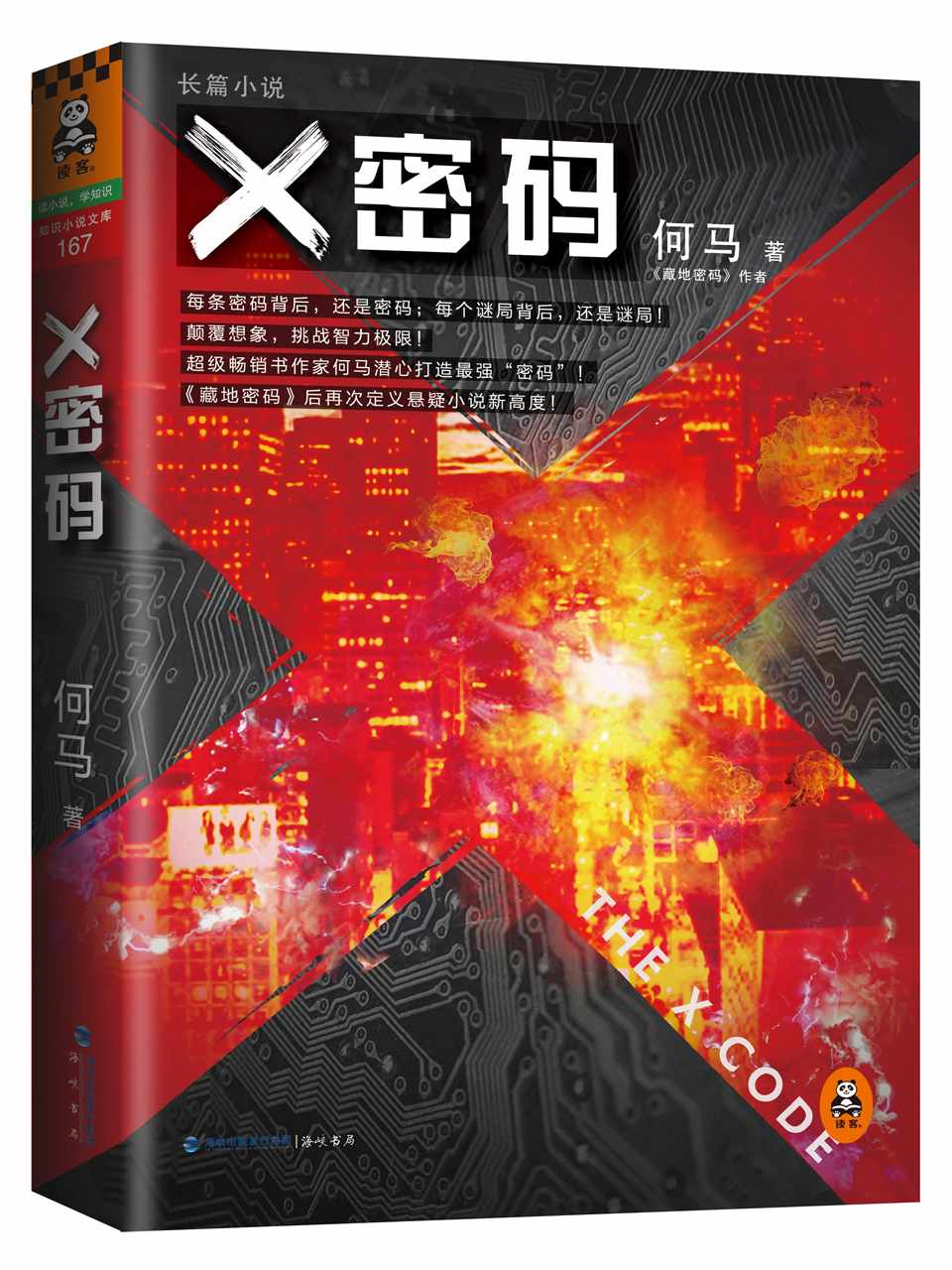 X密码 (读客知识小说文库）