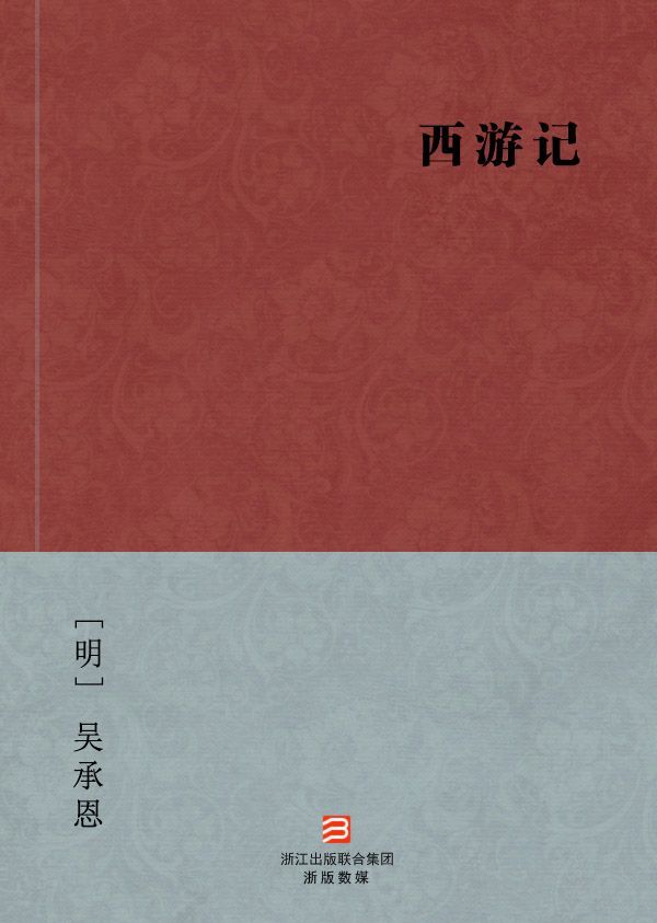 西游记 （简体完美补字版） -- BookDNA中国古典丛书