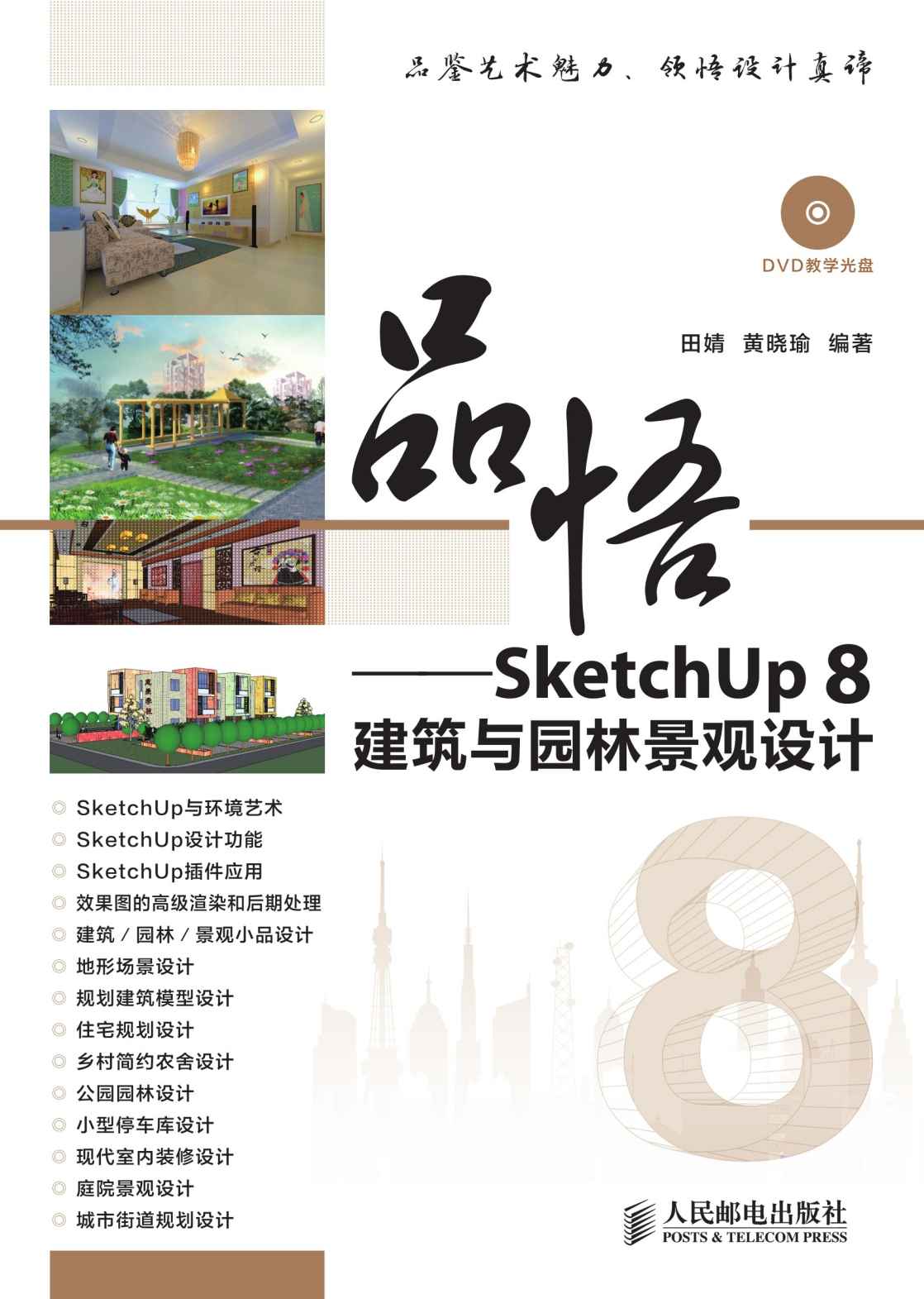 品悟——SketchUp 8建筑与园林景观设计