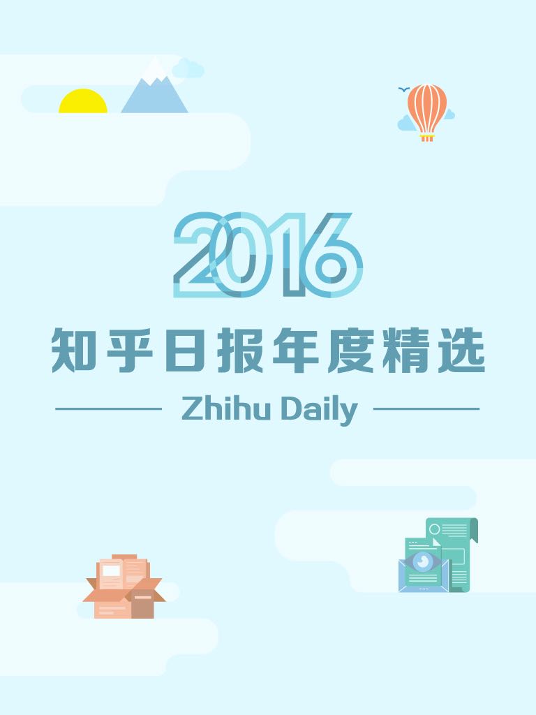 2016：知乎日报年度精选 (知乎周刊)