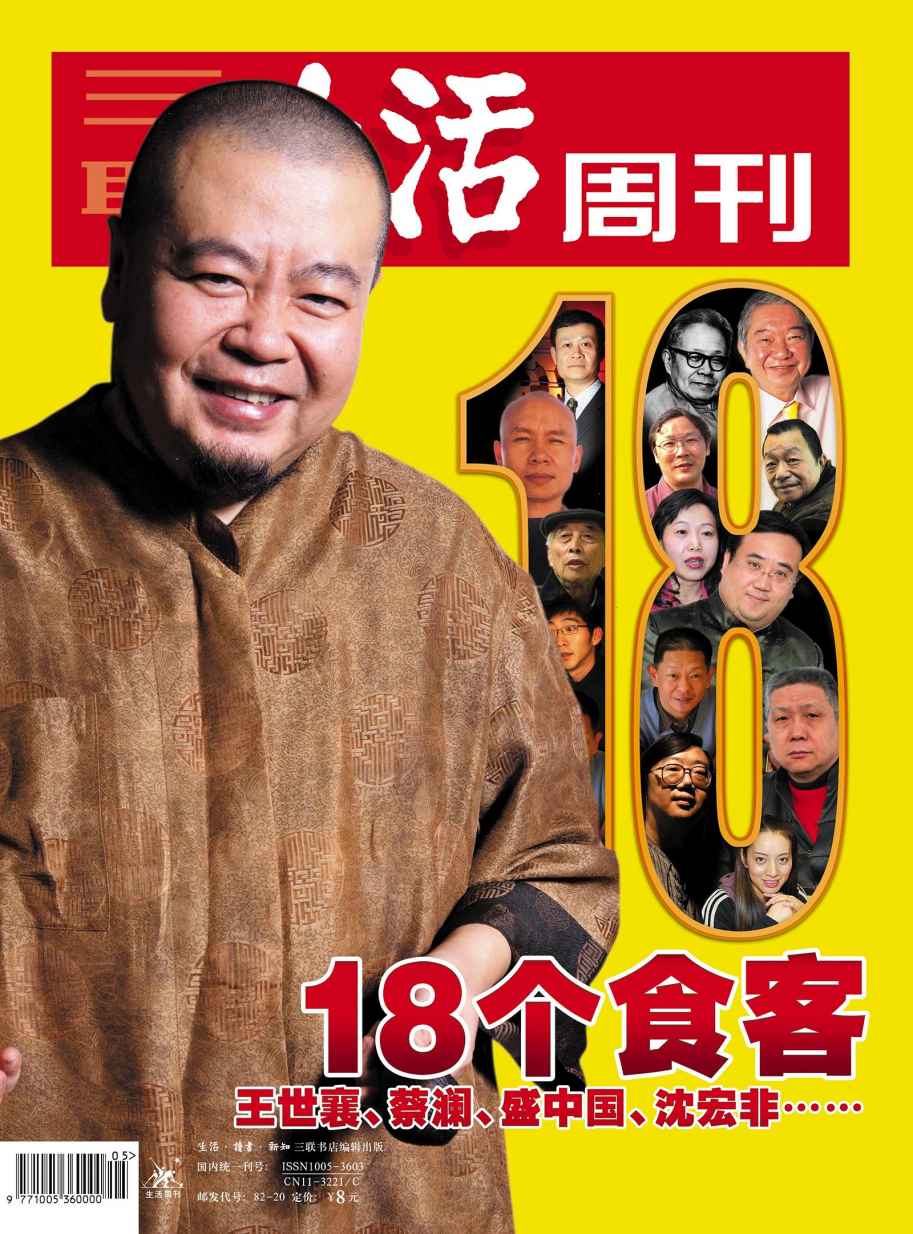 三联生活周刊·18个食客：王世襄、蔡澜、盛中国、沈宏非……（2006年第5期）