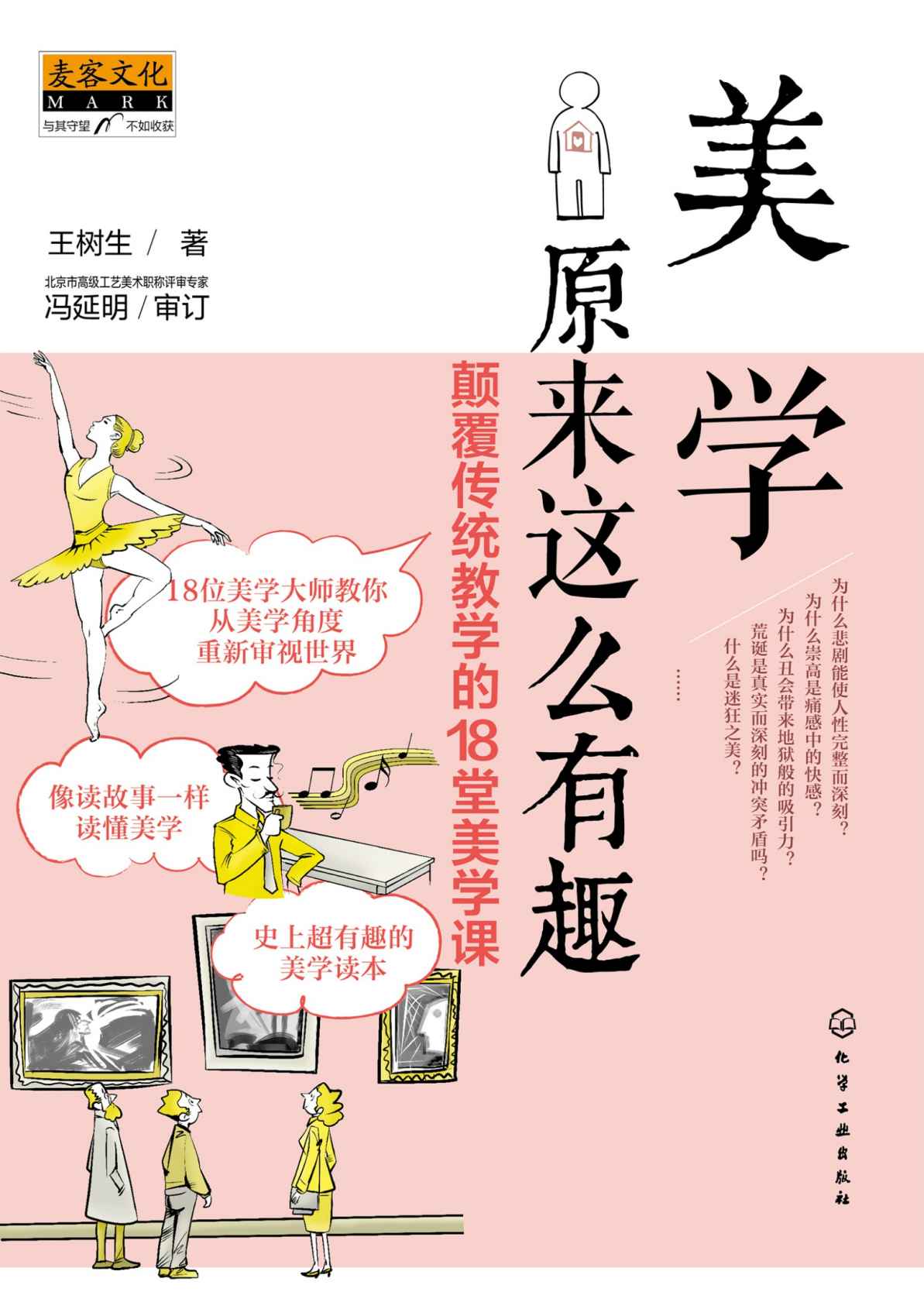 美学原来这么有趣：颠覆传统教学的18堂美学课（与柏拉图、康德、黑格尔等18位美学大师零距离对话）