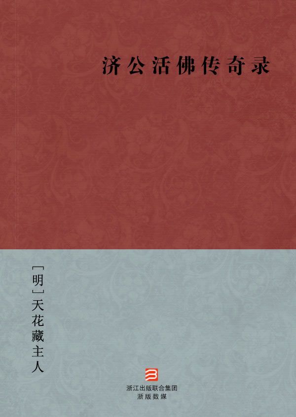 济公活佛传奇录(简体版) (BookDNA中国古典丛书)