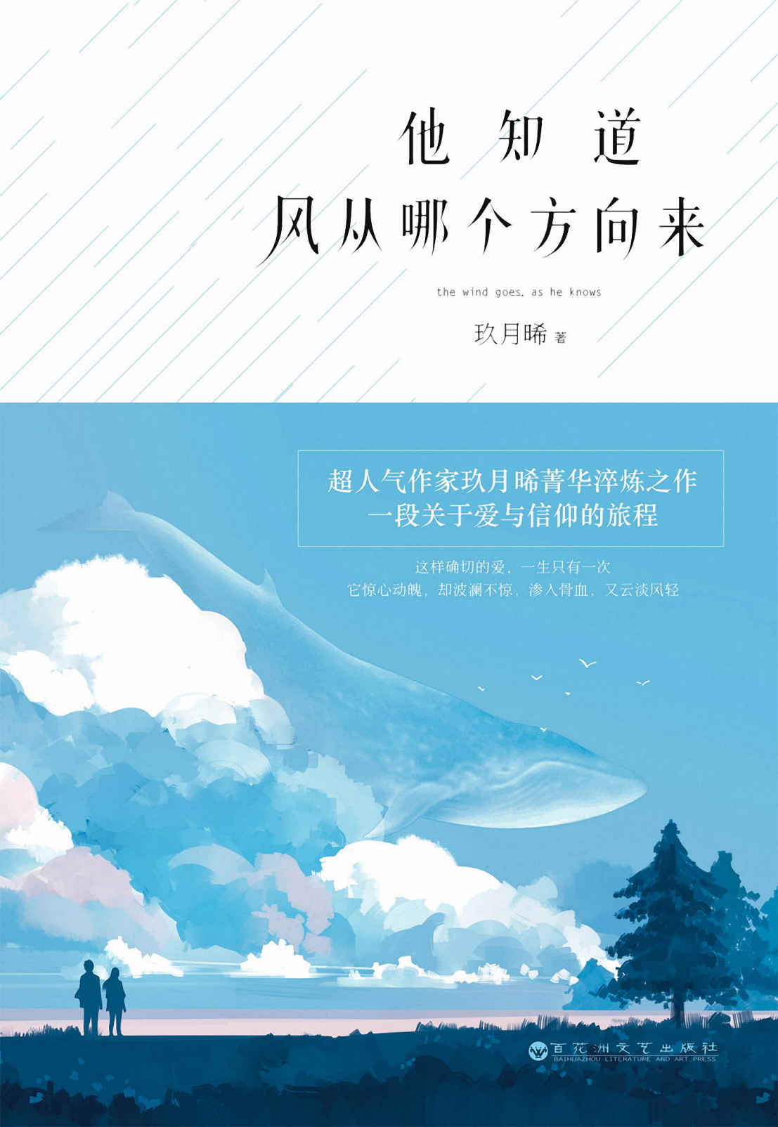 他知道风从哪个方向来（玖月晞“追风”系列首部作品，一经连载，广受好评，百度指数、网站点击屡创新高。善于用劲烈的文字，描述不一样的爱情，喜欢一路行走一路漂泊的人生状态。）