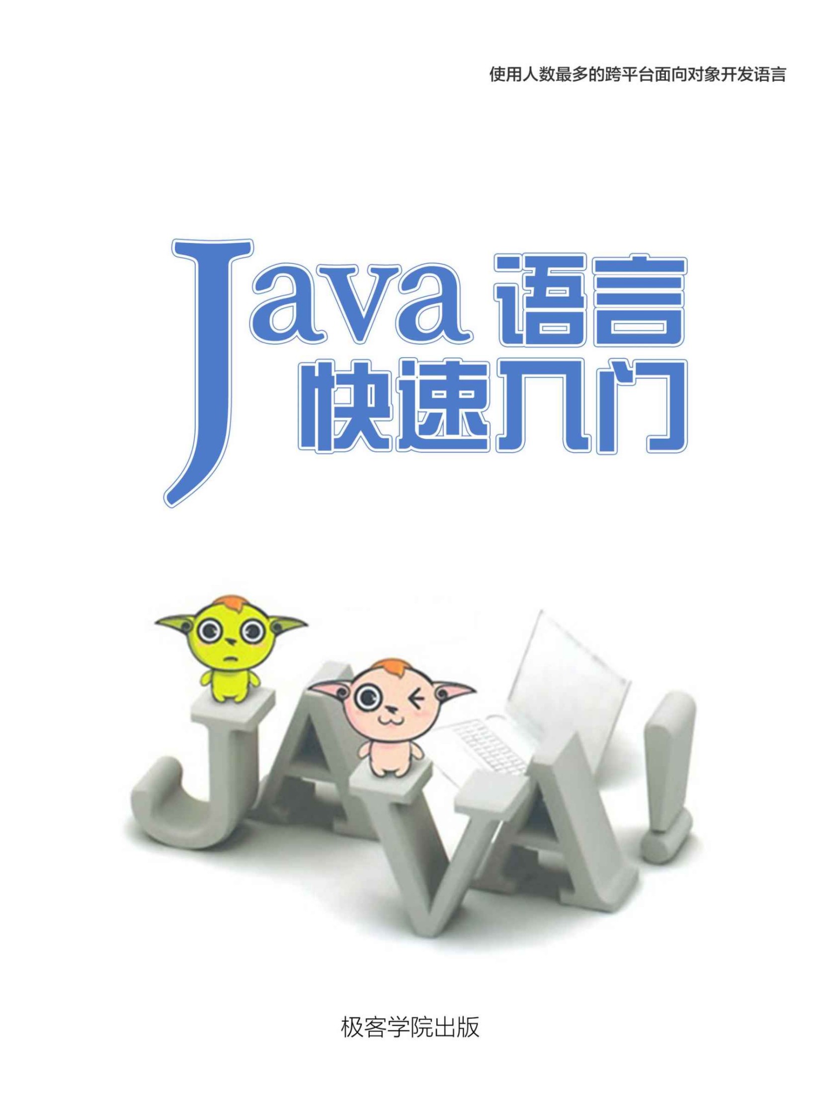 Java 语言快速入门（极客学院）