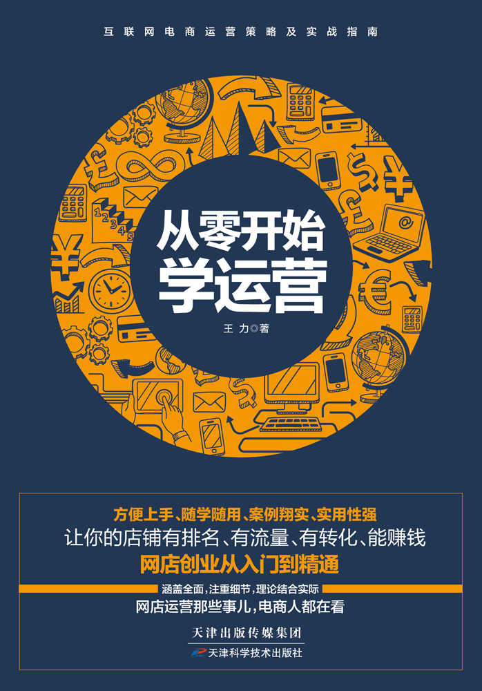 从零开始学运营（方便上手、随学随用、案例详实、实用性高，助你成为懂营销、会策划、善实战的运营人） (互联网电商运营策略及实战指南)