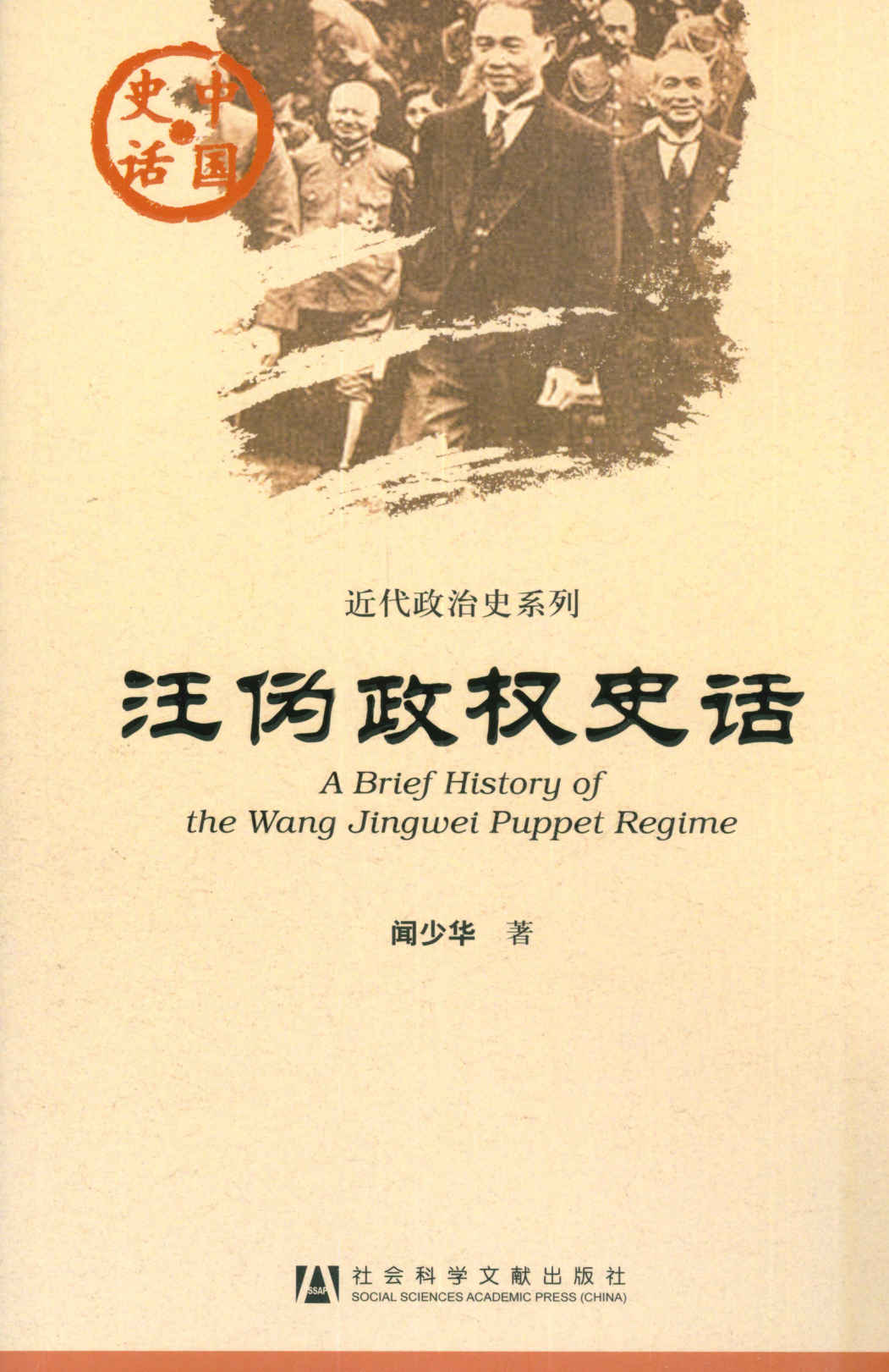 汪伪政权史话 (中国史话·近代政治史系列)