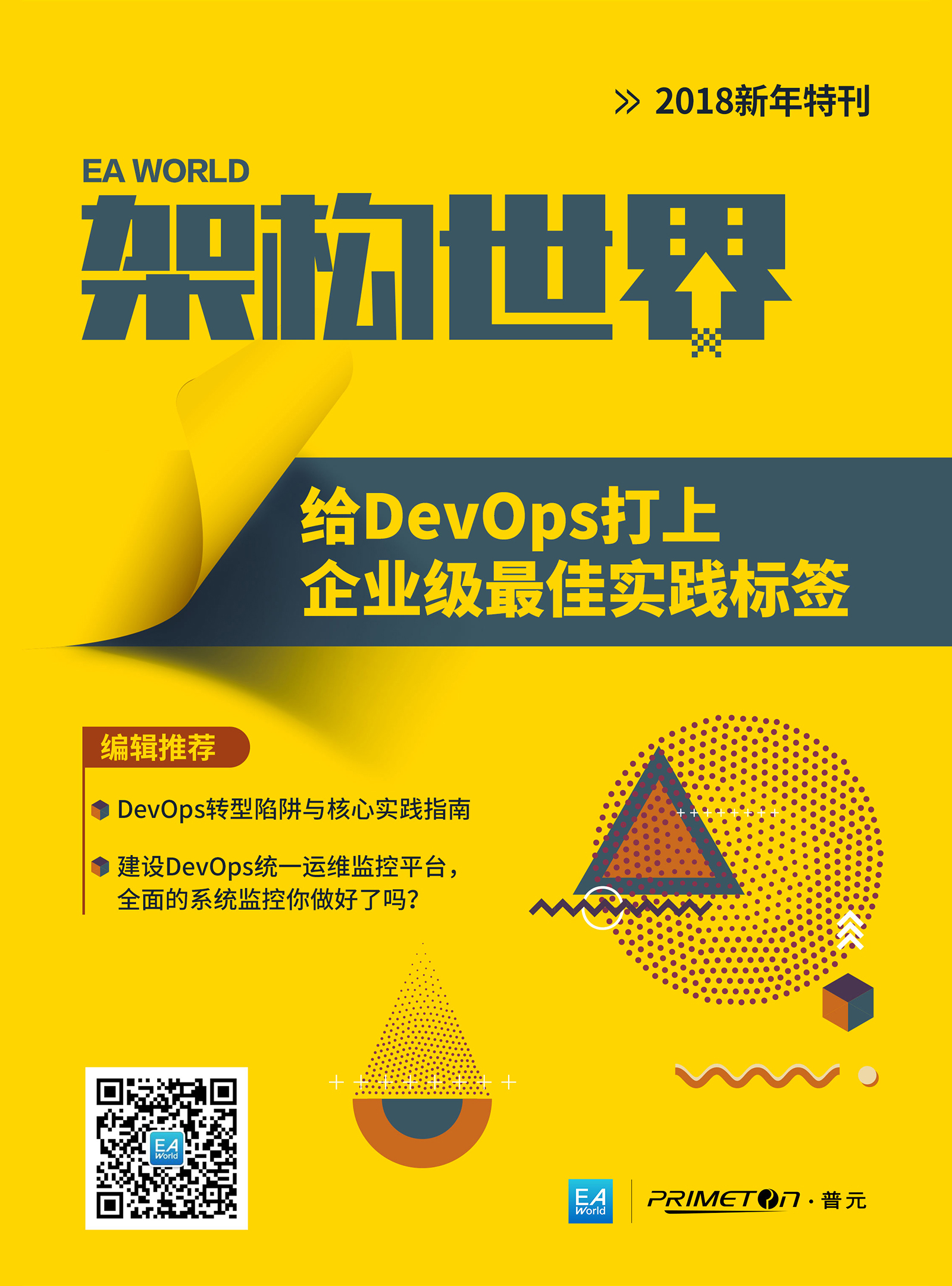 《架构世界》2018新年特刊：给DevOps打上企业级最佳实践标签