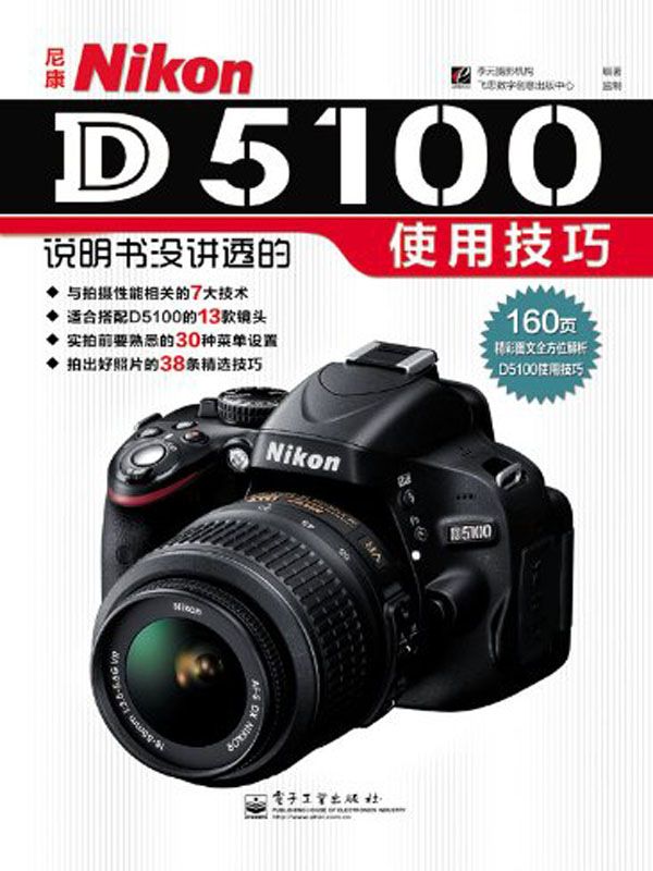 尼康Nikon D5100说明书没讲透的使用技巧(全彩)