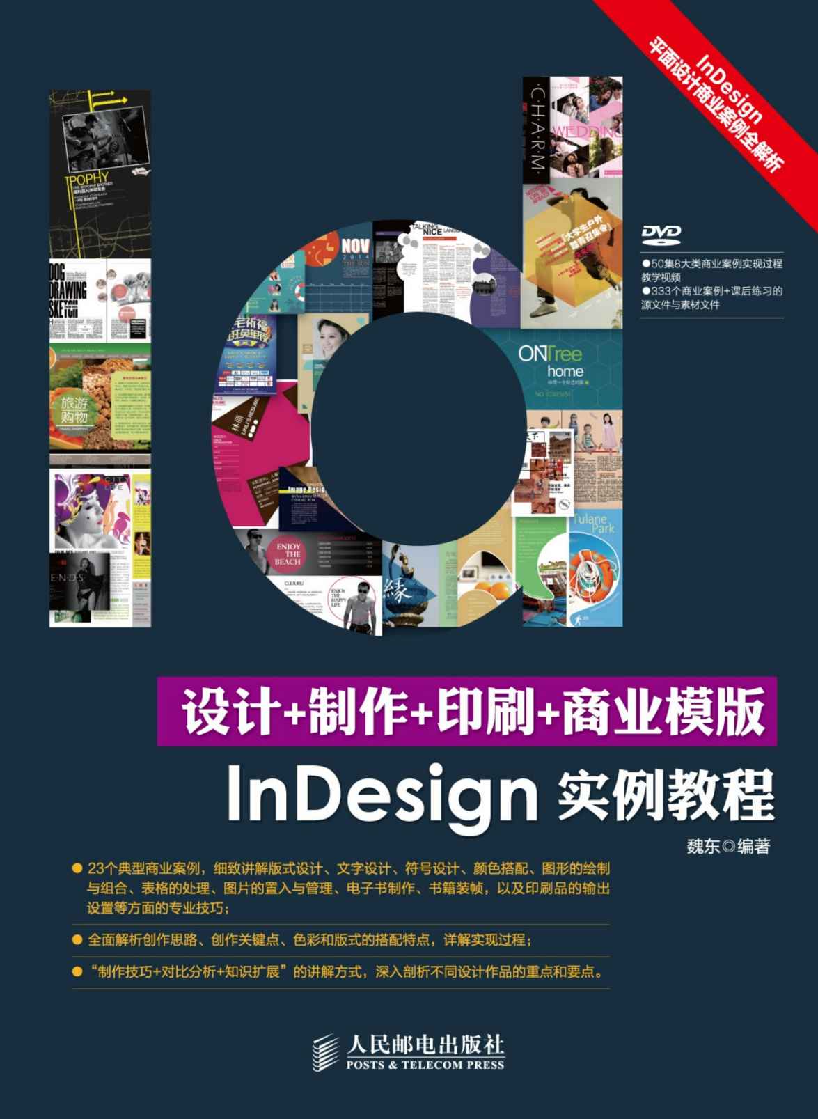 设计+制作+印刷+商业模版InDesign实例教程