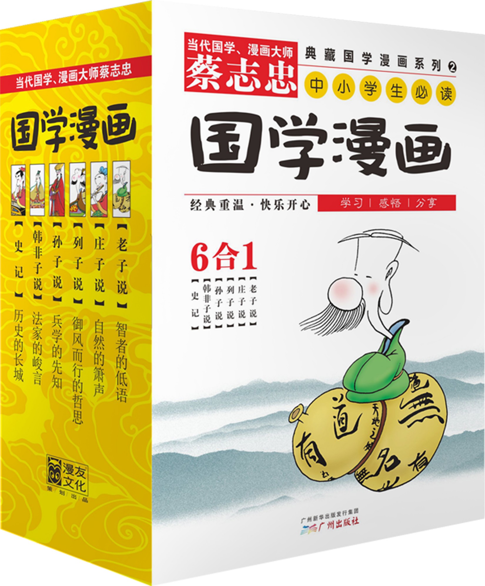 蔡志忠典藏国学漫画-套装2