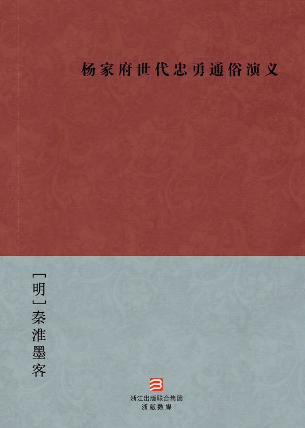 杨家府世代忠勇通俗演义