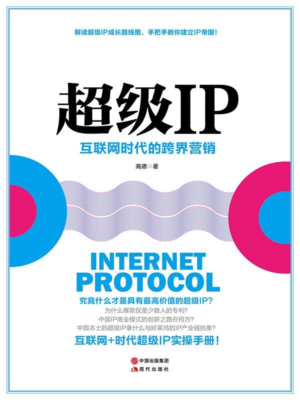 超级IP：互联网时代的跨界营销