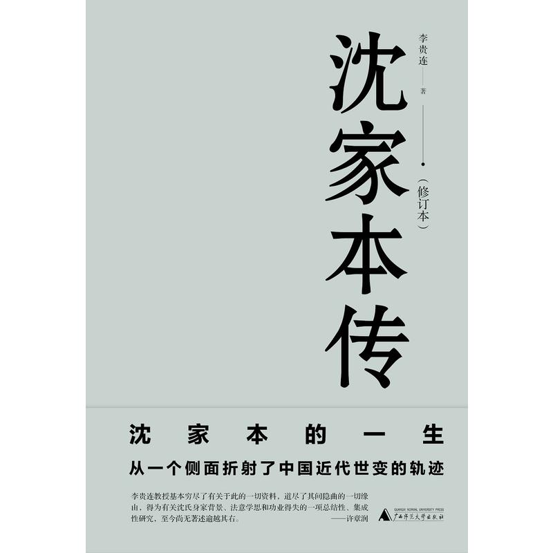 沈家本传（一本全面了解晚清法制改革领导者沈家本的权威传记！）