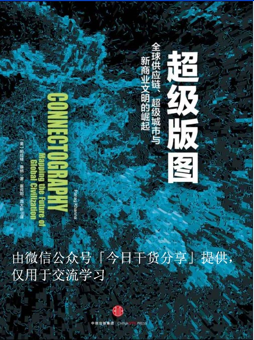 超级版图：全球供应链、超级城市与新商业文明的崛起