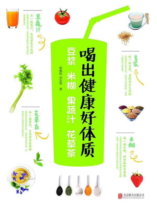 喝出健康好体质：豆浆 米糊 果蔬汁 花草茶（上百款配方不是重点，中西结合讲解功效，对症选饮品才能越喝越健康！） (乐悠生活第一辑 6)