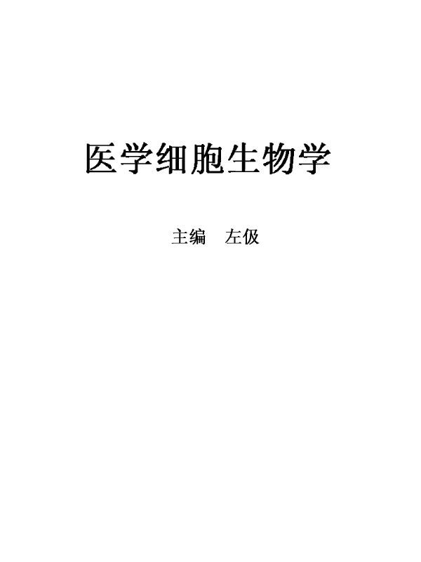 医学细胞生物学(第4版) (博学·基础医学)