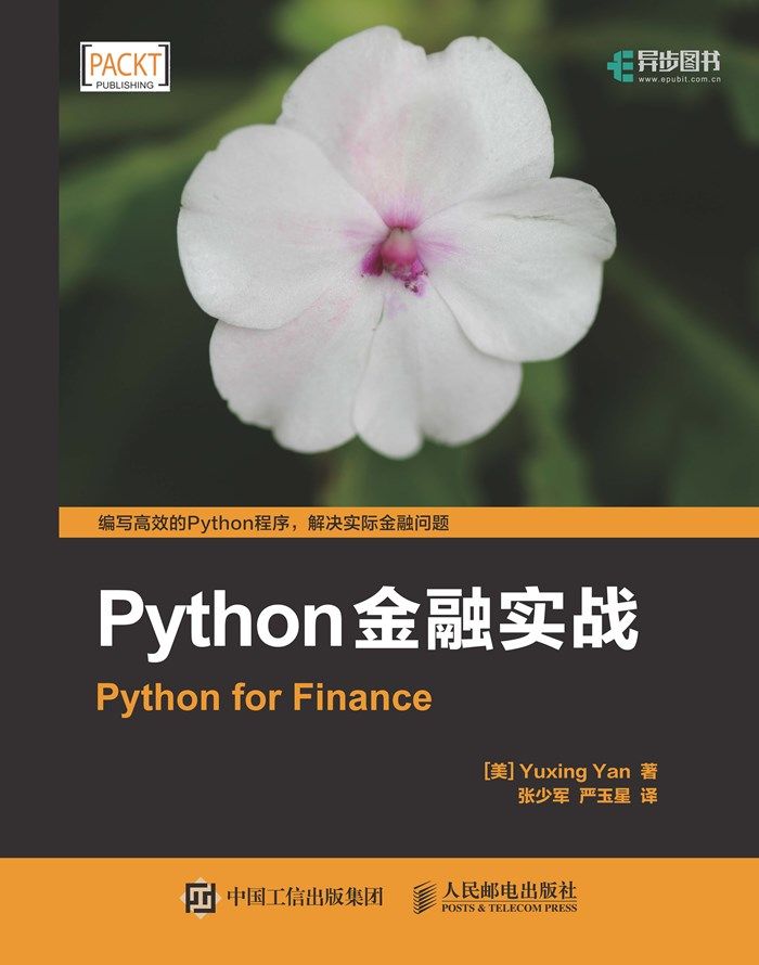 Python金融实战 (异步图书)