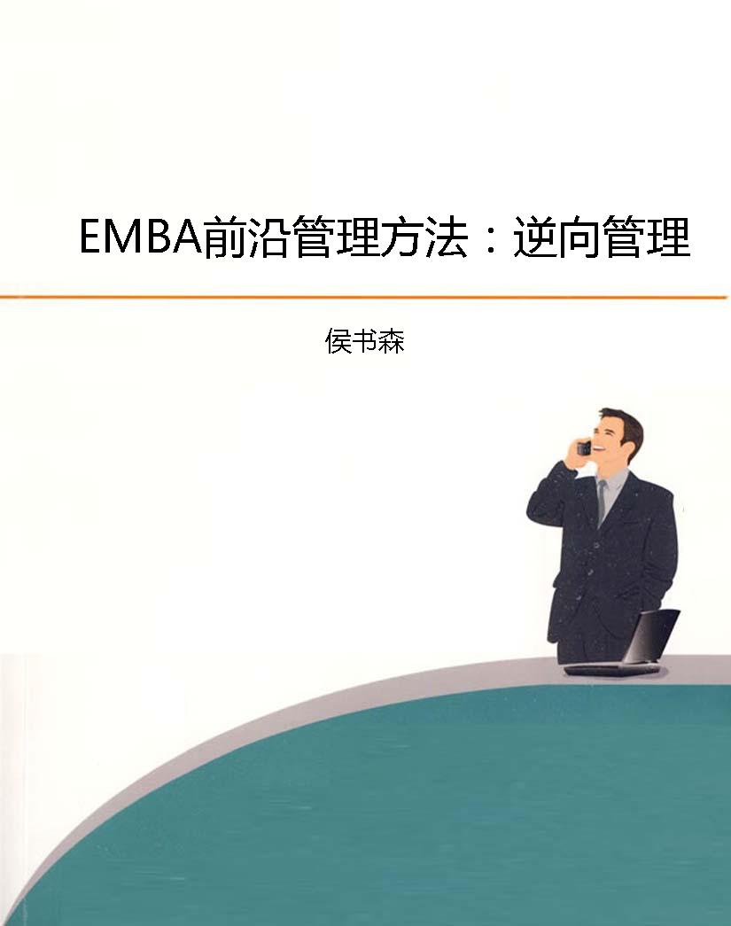 EMBA前沿管理方法：逆向管理