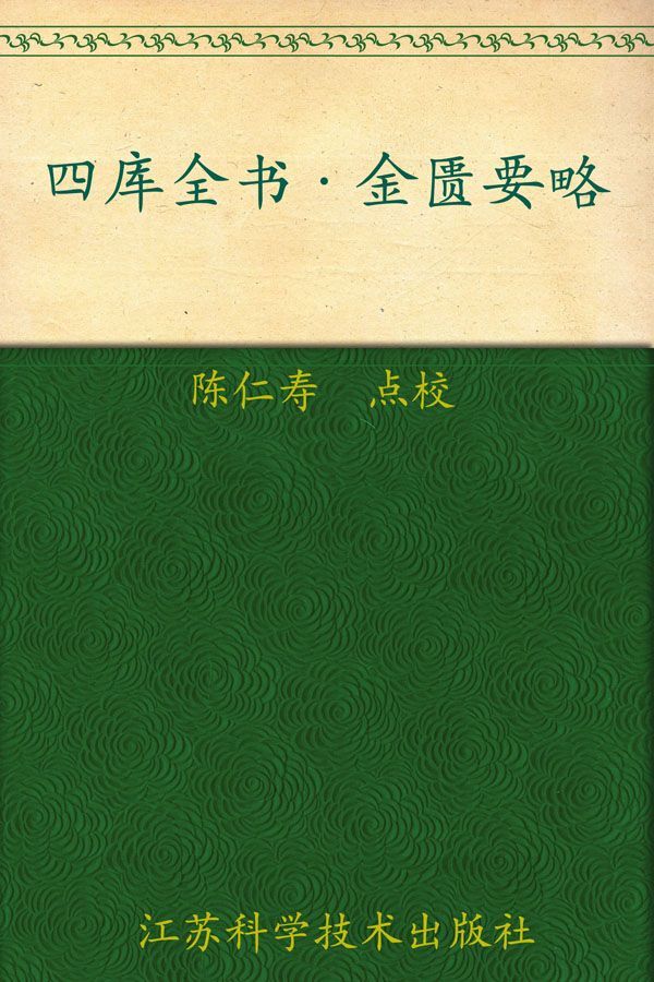 四库全书:金匮要略 (中医四大经典)